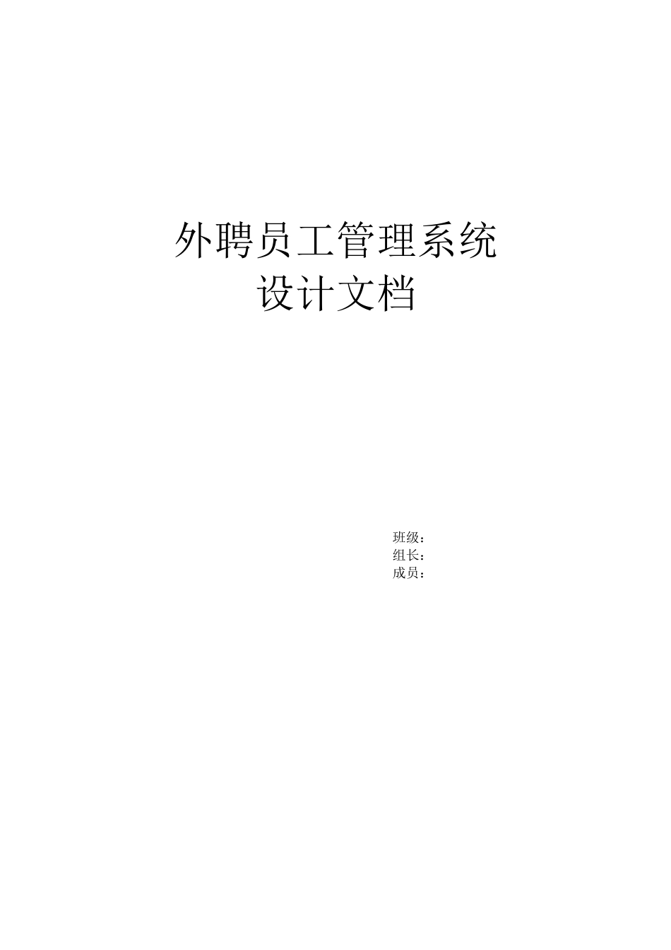 外聘员工管理系统设计文档_第1页