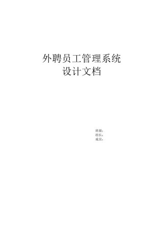 外聘员工管理系统设计文档