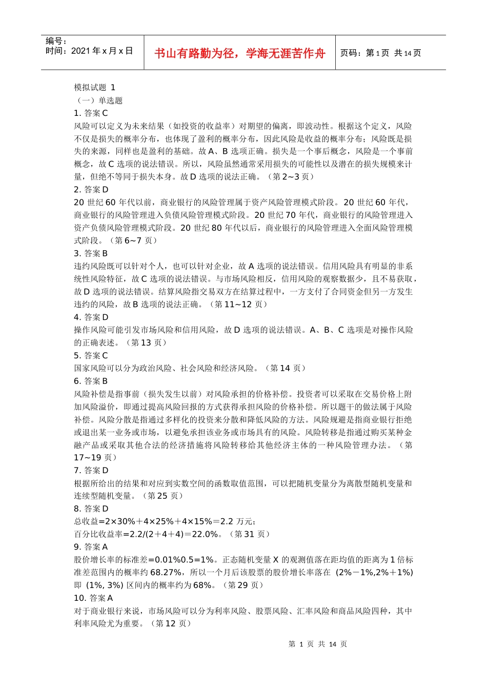 模拟试题 12-风险管理_第1页