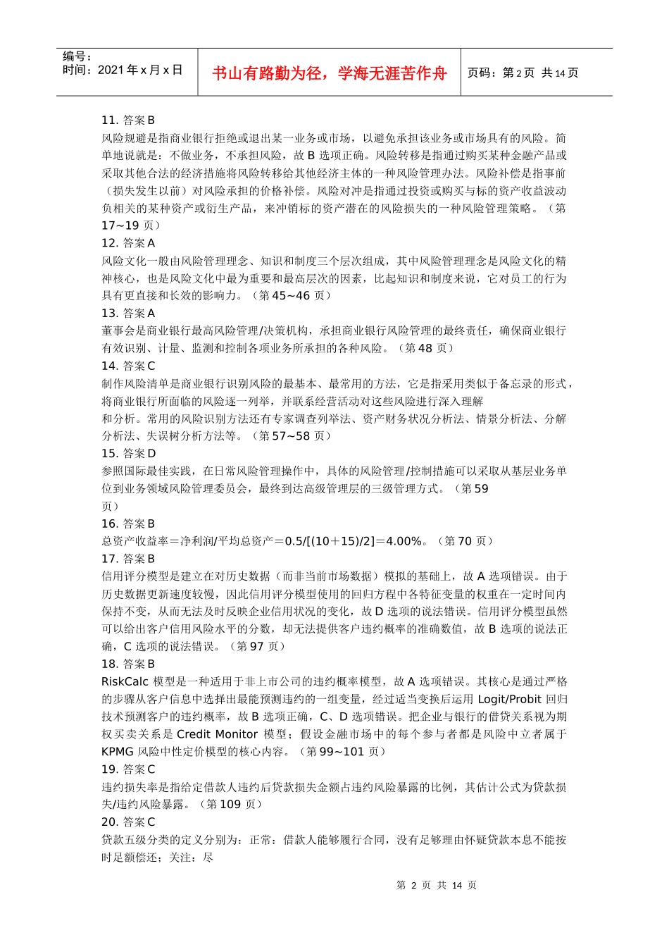模拟试题 12-风险管理_第2页