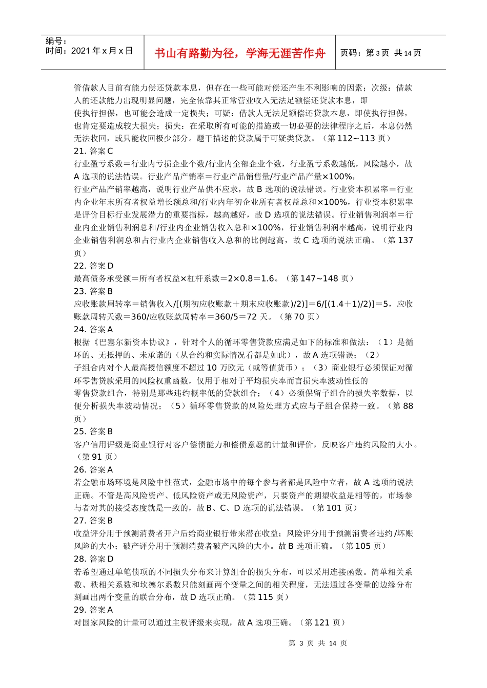 模拟试题 12-风险管理_第3页