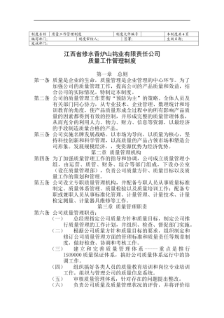 江西省修水香炉山钨业有限责任公司-质量工作管理制度