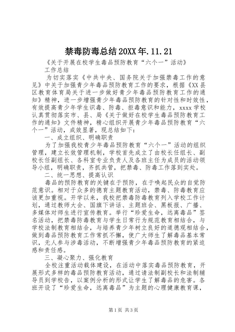禁毒防毒总结20XX年.11.21_第1页
