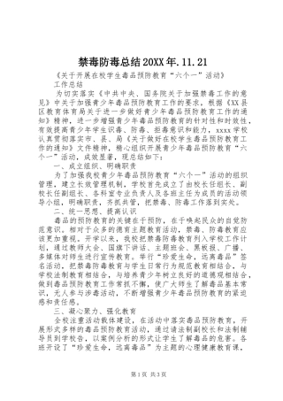 禁毒防毒总结20XX年.11.21