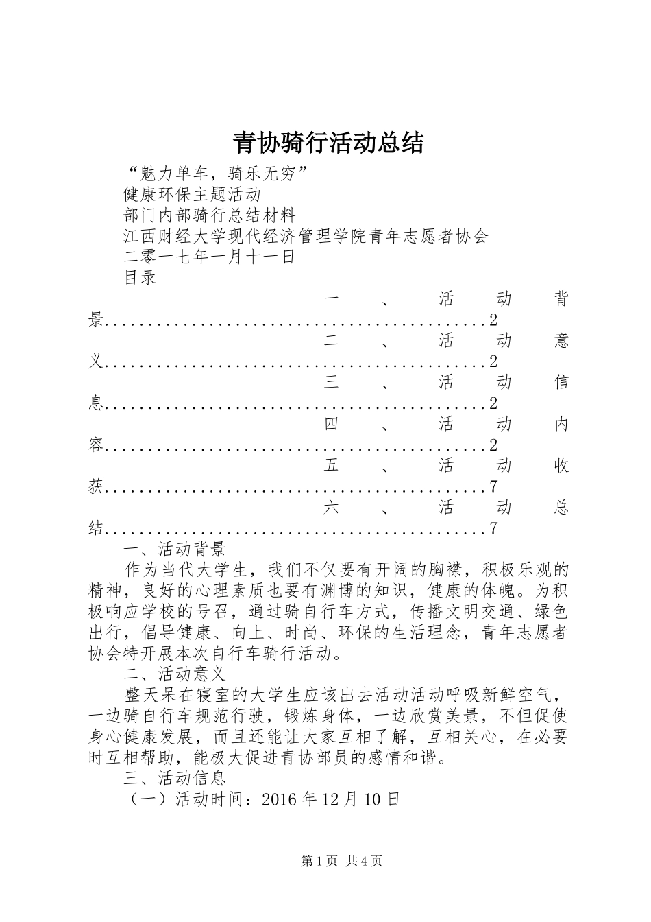 青协骑行活动总结_第1页