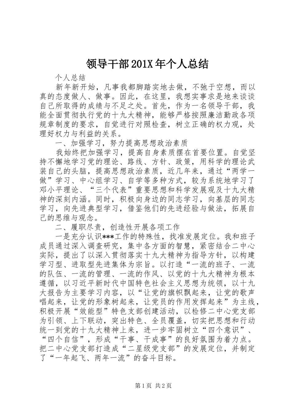 领导干部201X年个人总结_第1页