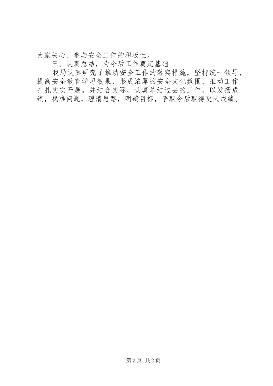 科技局安全生产活动总结_第2页