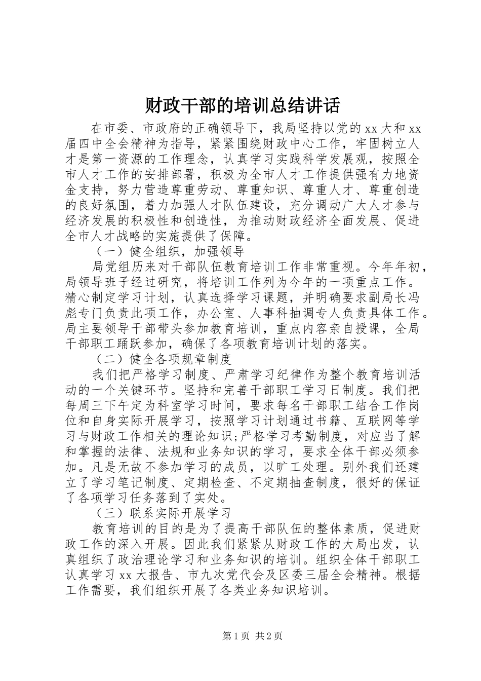 财政干部的培训总结讲话_第1页