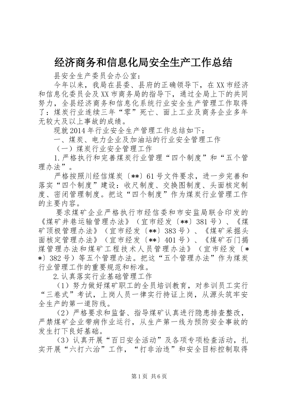 经济商务和信息化局安全生产工作总结_第1页