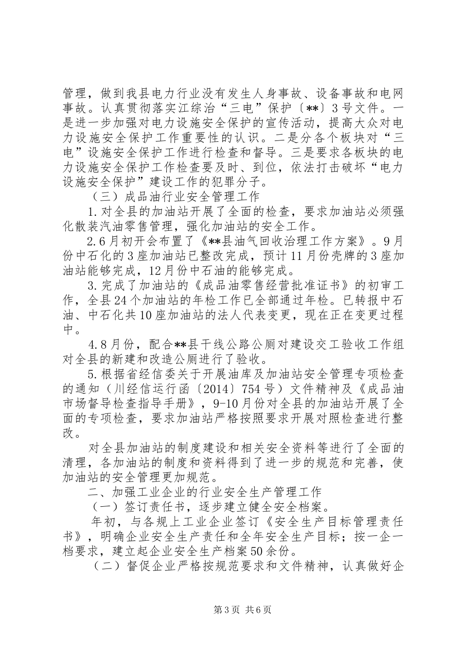 经济商务和信息化局安全生产工作总结_第3页