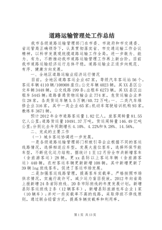 道路运输管理处工作总结