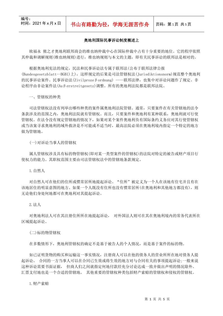 概述上奥地利国际民事诉讼制度_第1页