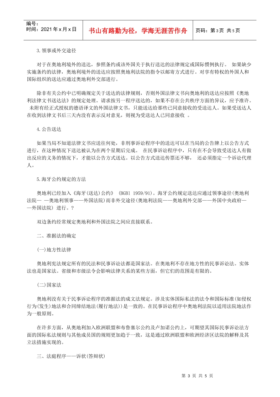 概述上奥地利国际民事诉讼制度_第3页