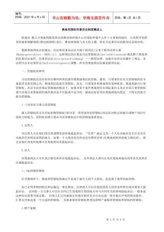 概述上奥地利国际民事诉讼制度