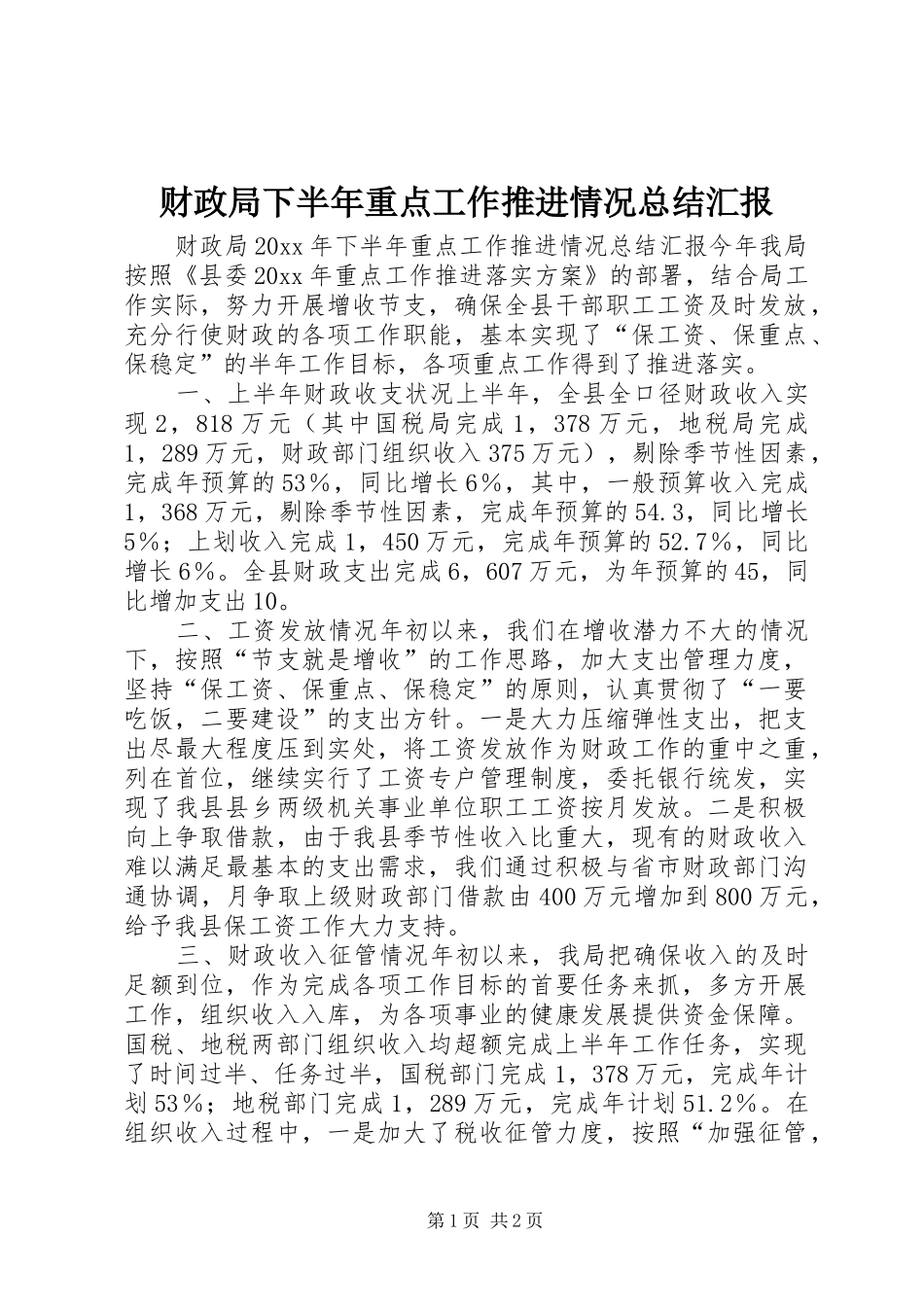 财政局下半年重点工作推进情况总结汇报_第1页