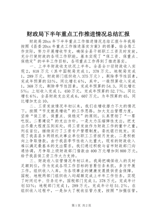 财政局下半年重点工作推进情况总结汇报