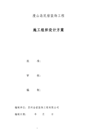 民宿施工组织设计