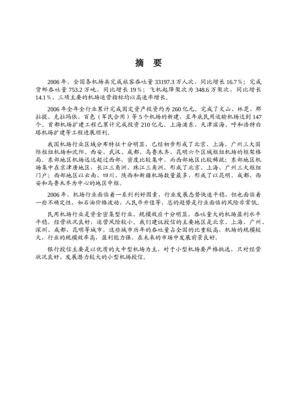 民用机场行业运行分析_第1页