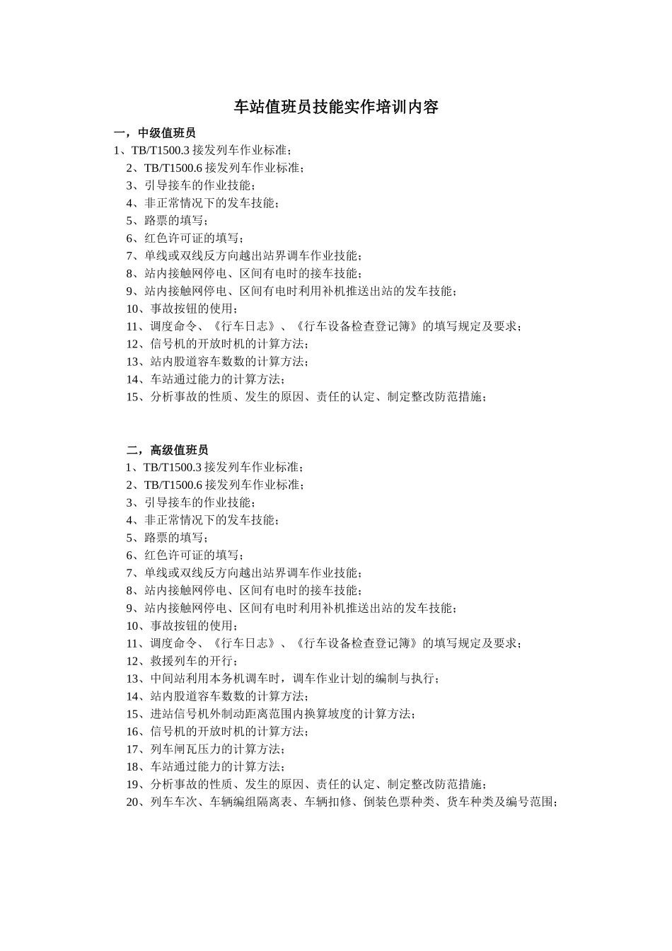 值班员技能实作培训内容_第1页