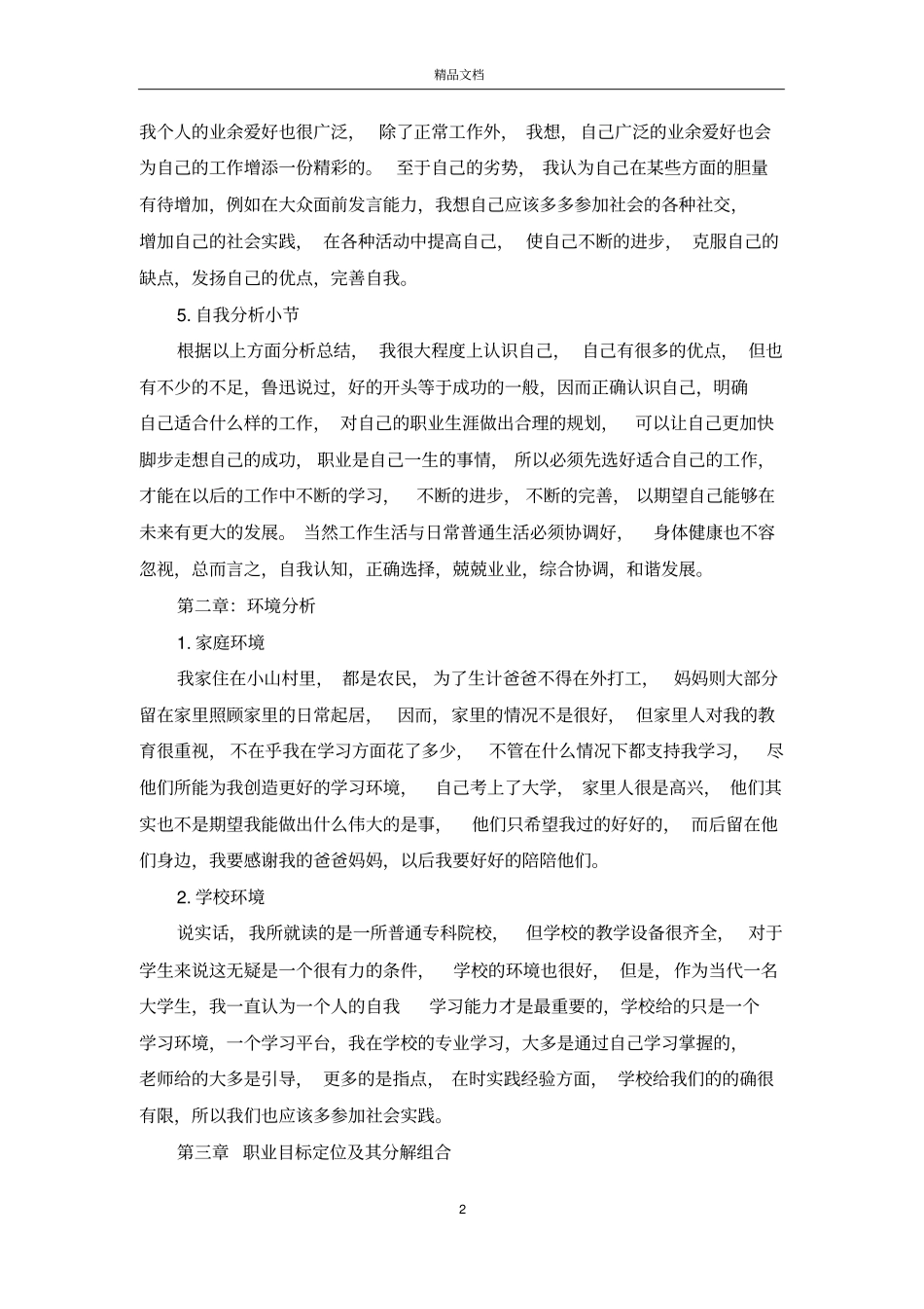 大四职业规划书范文_第2页