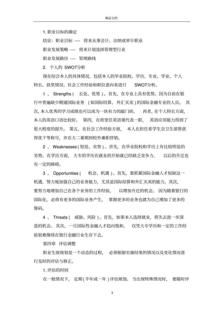 大四职业规划书范文_第3页