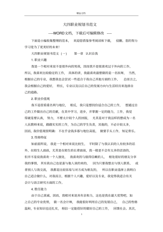 大四职业规划书范文
