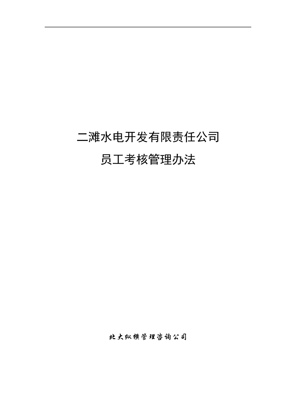 水电开发有限责任公司员工考核管理办法_第1页
