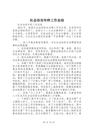 社会治安年终工作总结