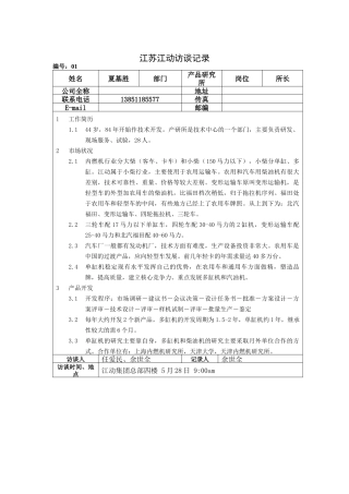 江苏江动访谈记录-产品研究所长（夏基胜）