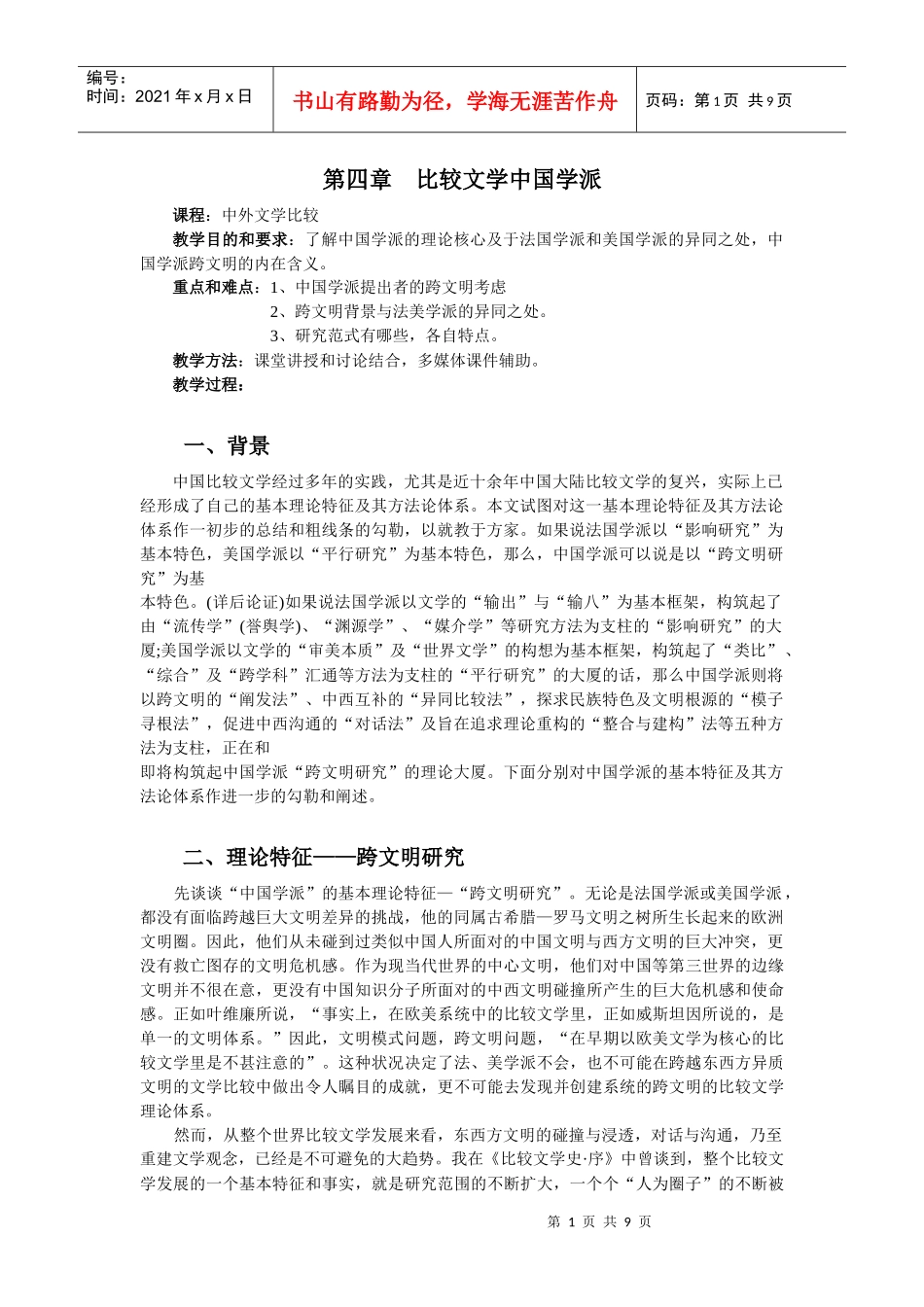 比较文学讲义： 比较文学中国学派_第1页