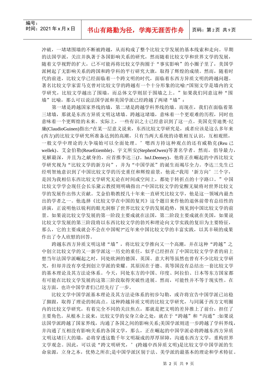 比较文学讲义： 比较文学中国学派_第2页