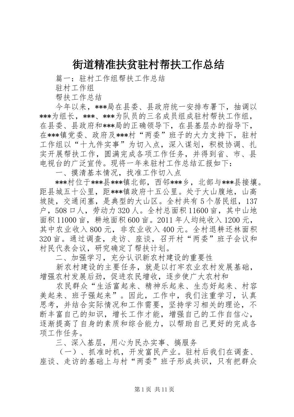 街道精准扶贫驻村帮扶工作总结_第1页