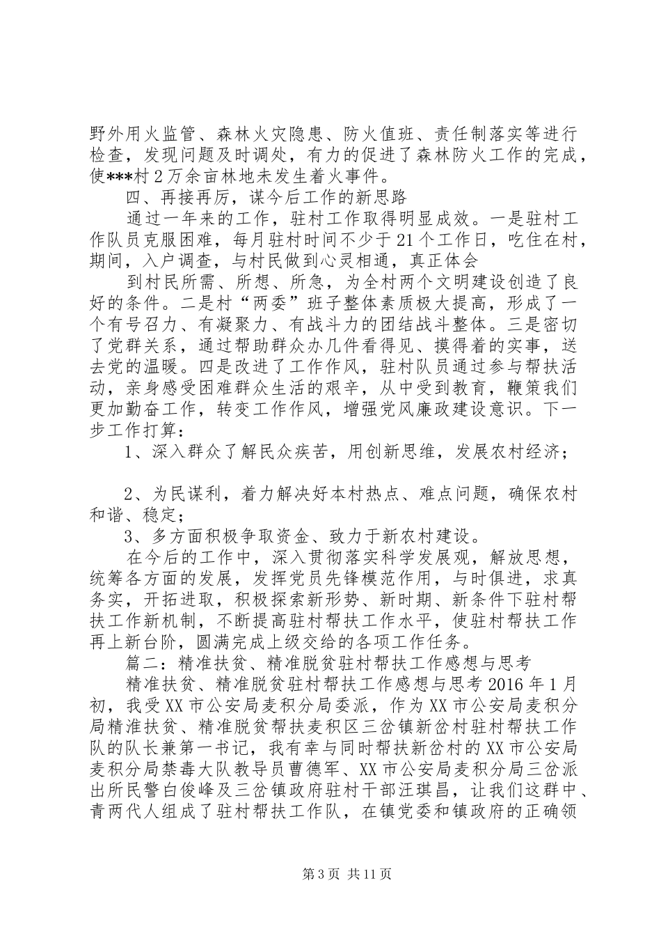 街道精准扶贫驻村帮扶工作总结_第3页