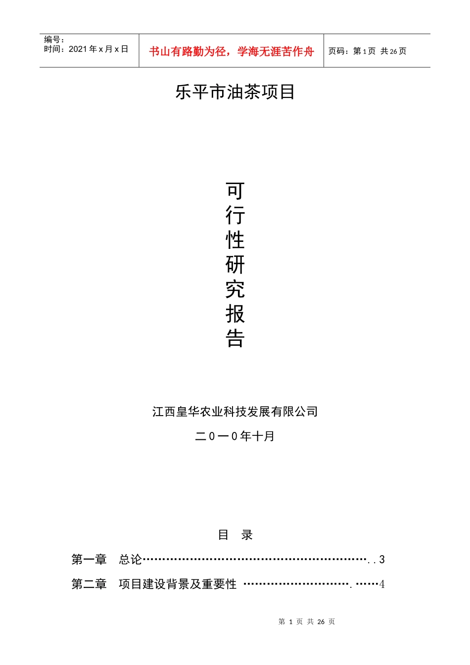 江西省乐平市 油茶项目可研报告_第1页