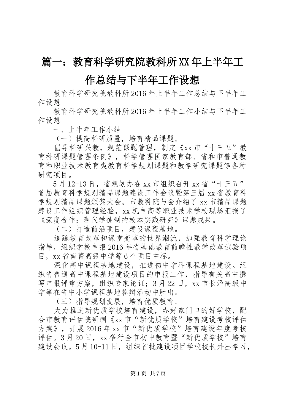 篇一：教育科学研究院教科所XX年上半年工作总结与下半年工作设想_第1页