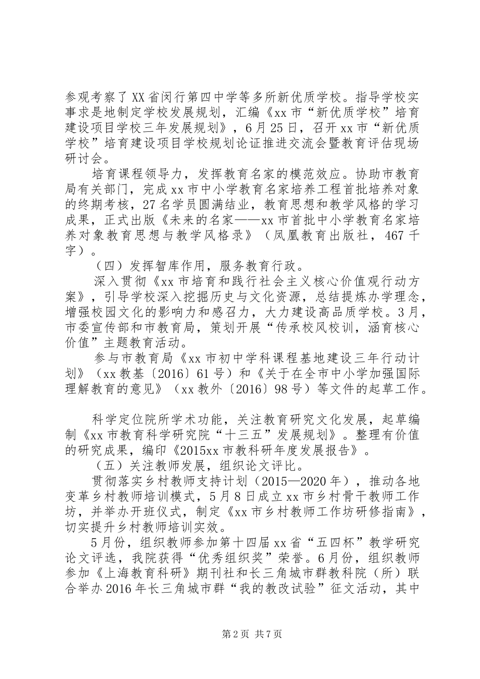 篇一：教育科学研究院教科所XX年上半年工作总结与下半年工作设想_第2页