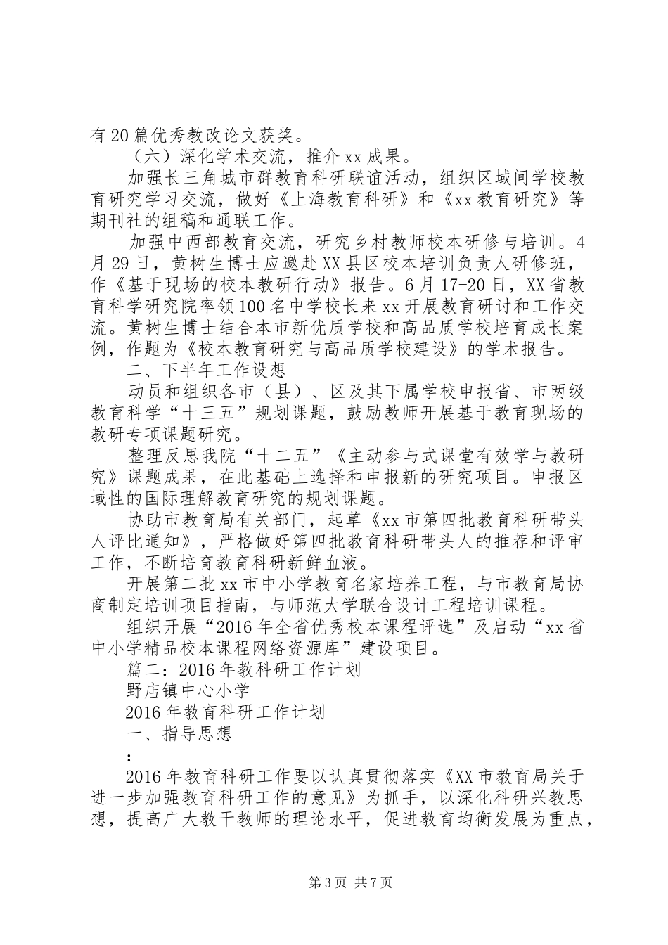 篇一：教育科学研究院教科所XX年上半年工作总结与下半年工作设想_第3页