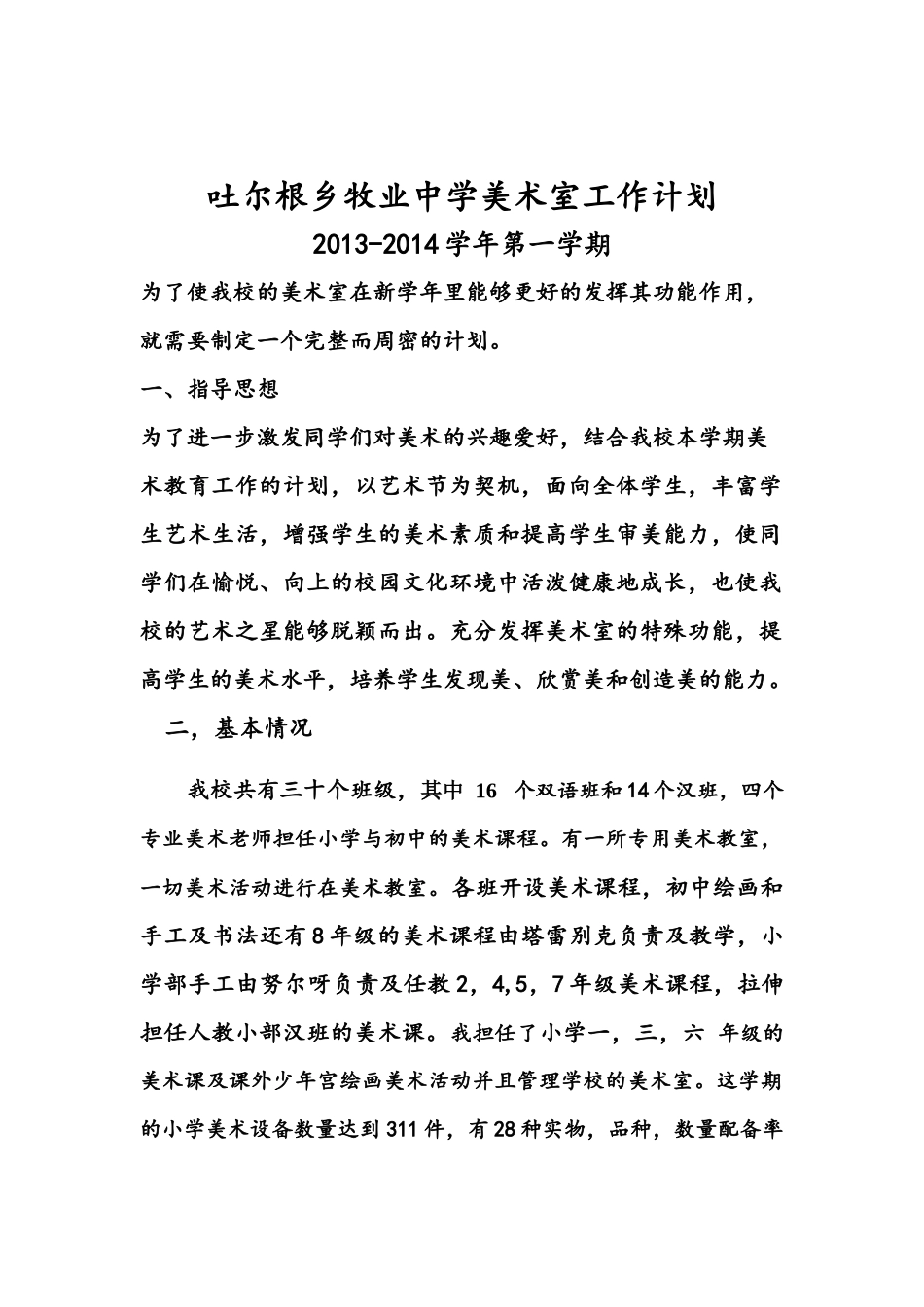 人力资源-13-14年美术室工作计划。。。_第1页