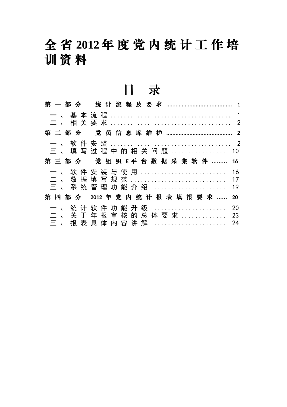 全省某某年度党内统计工作企业培训范本_第1页