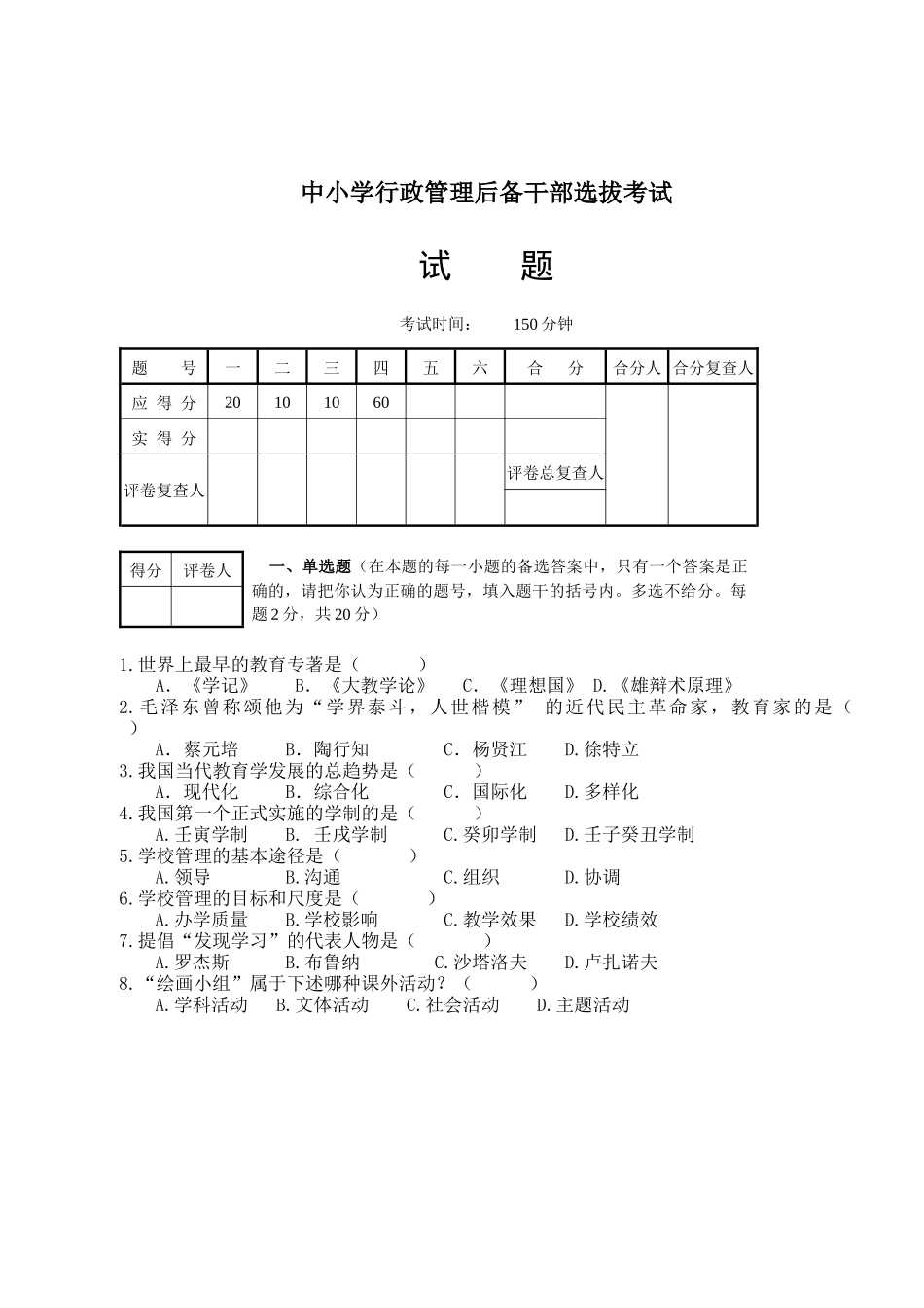 中小学行政管理后备干部选拔考试试题_第1页