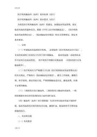 医疗机构血库基本实用标准