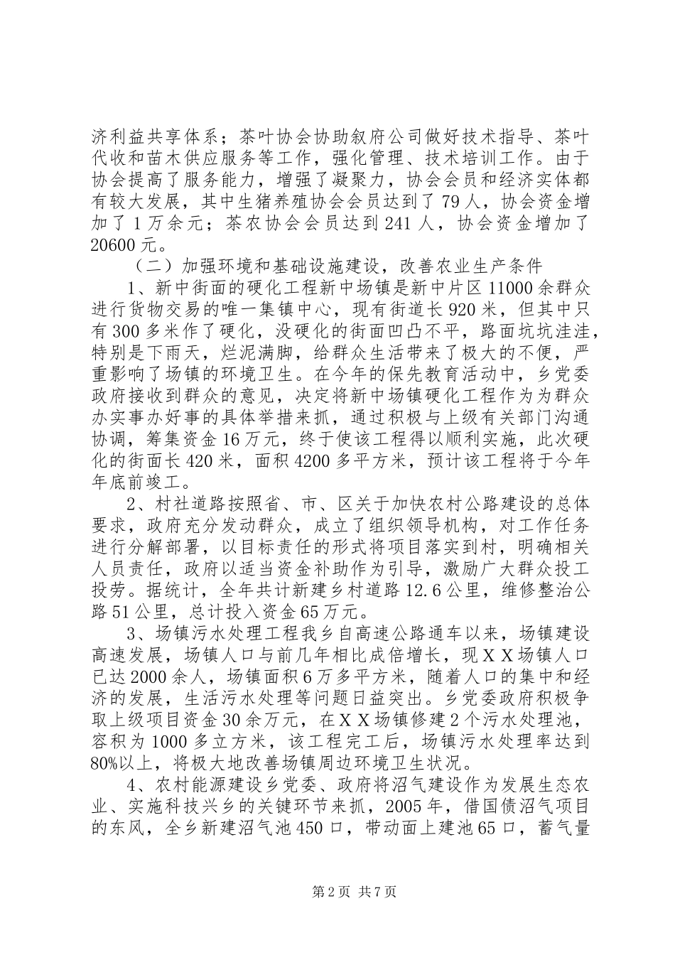 ＸＸ乡人民政府二00五年工作总结_第2页