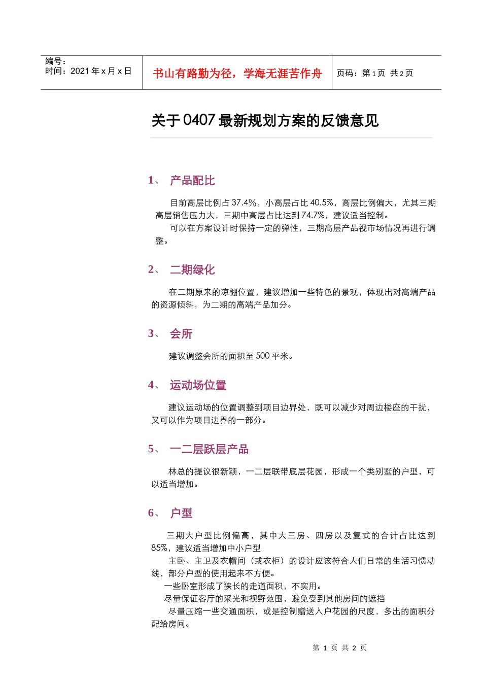 江西上饶鄱阳项目最新规划方案的反馈意见_2页_第1页