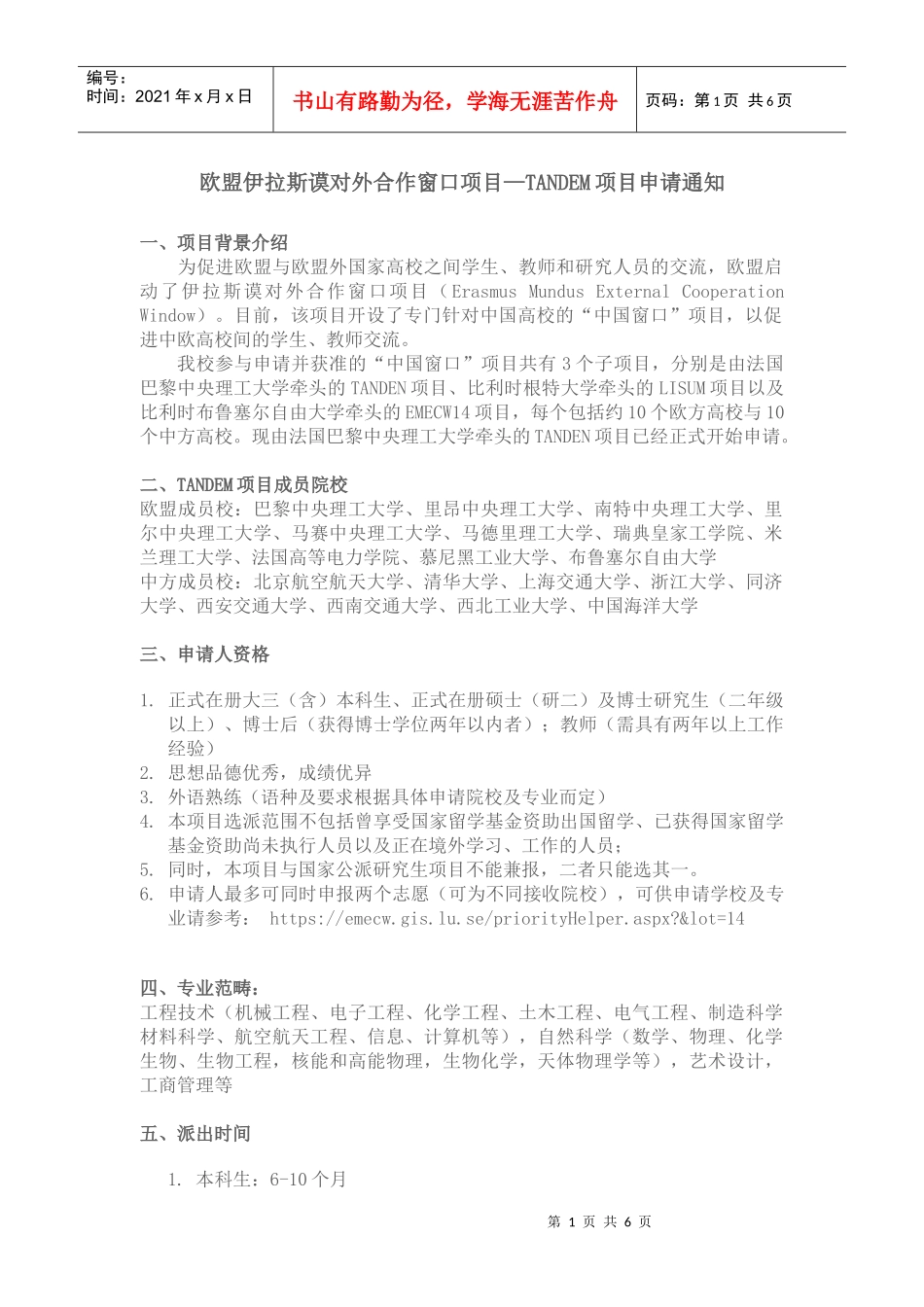 欧盟伊拉斯谟对外合作窗口项目—TANDEM项目申请通知_第1页