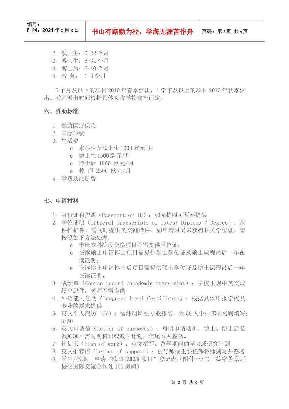 欧盟伊拉斯谟对外合作窗口项目—TANDEM项目申请通知_第2页