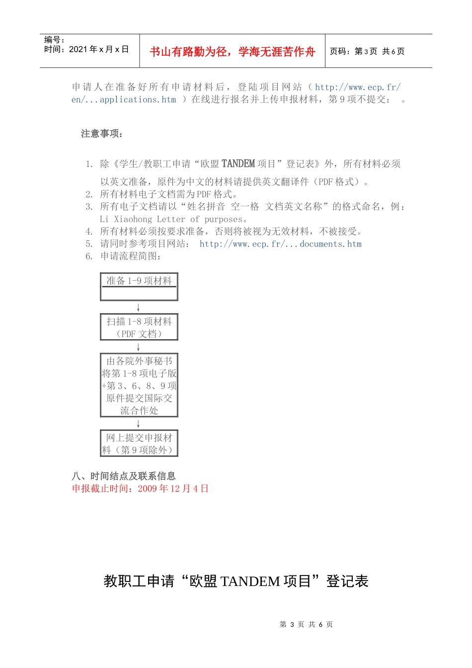 欧盟伊拉斯谟对外合作窗口项目—TANDEM项目申请通知_第3页