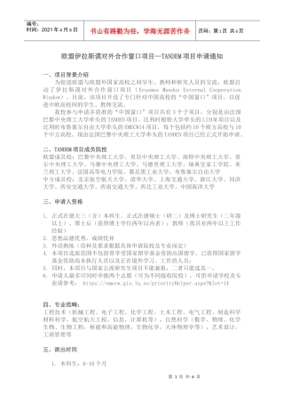 欧盟伊拉斯谟对外合作窗口项目—TANDEM项目申请通知