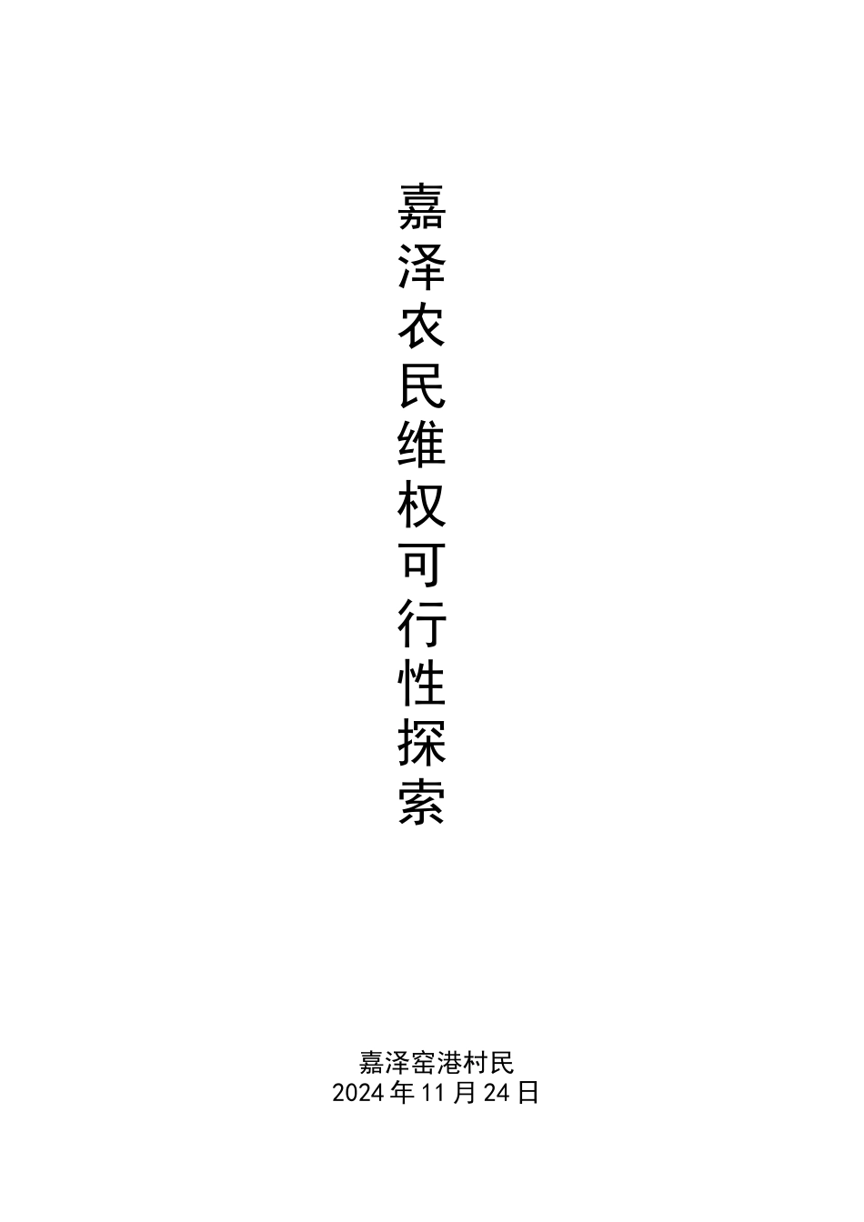 江苏常州武进嘉泽农民维权可行性探索_第1页