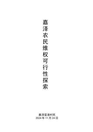 江苏常州武进嘉泽农民维权可行性探索