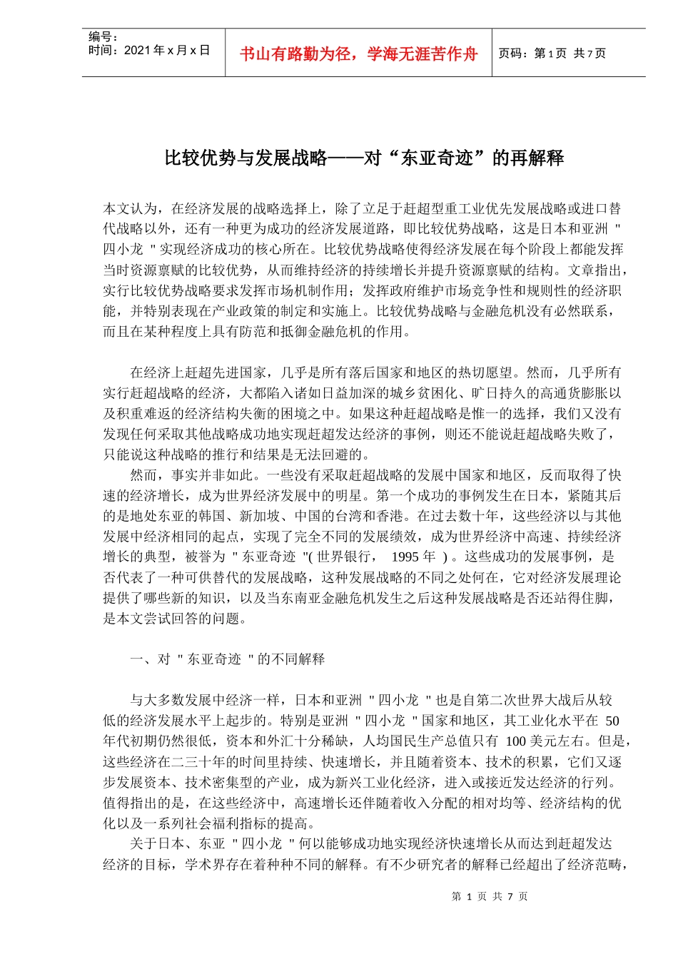 比较优势与发展战略——对“东亚奇迹”的再解释(doc 10)_第1页